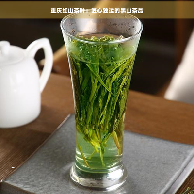 重慶萬(wàn)黑山紅茶 精制茶的獨(dú)特魅力